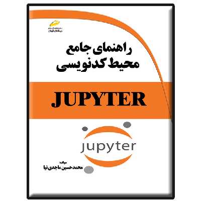 کتاب راهنمای جامع محیط کدنویسی JUPYTER اثر محمدحسین ماجدی نیا انتشارات دیباگران تهران