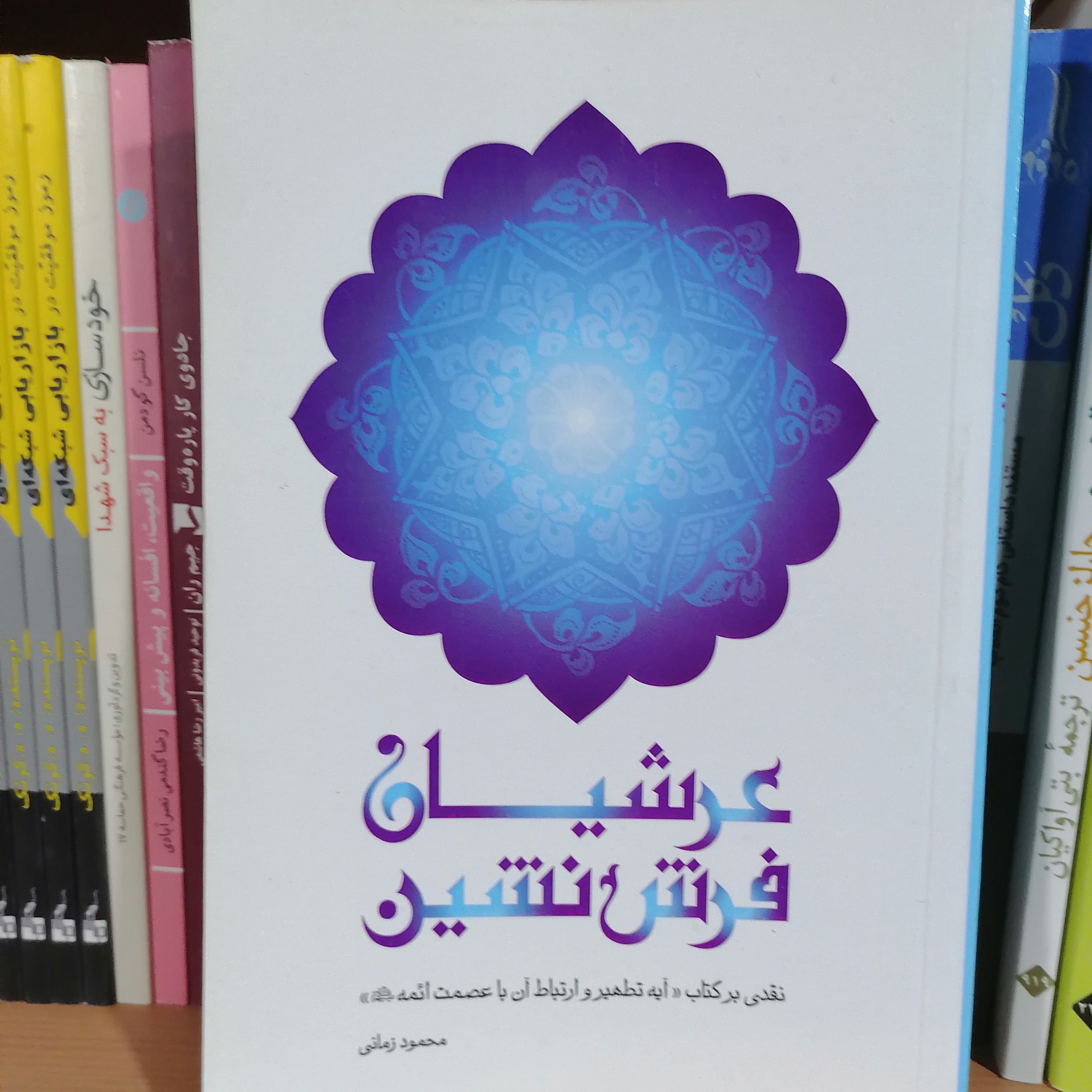 کتاب عرشیان فرش نشین نوشته محمود زمانی نشر مشعر

