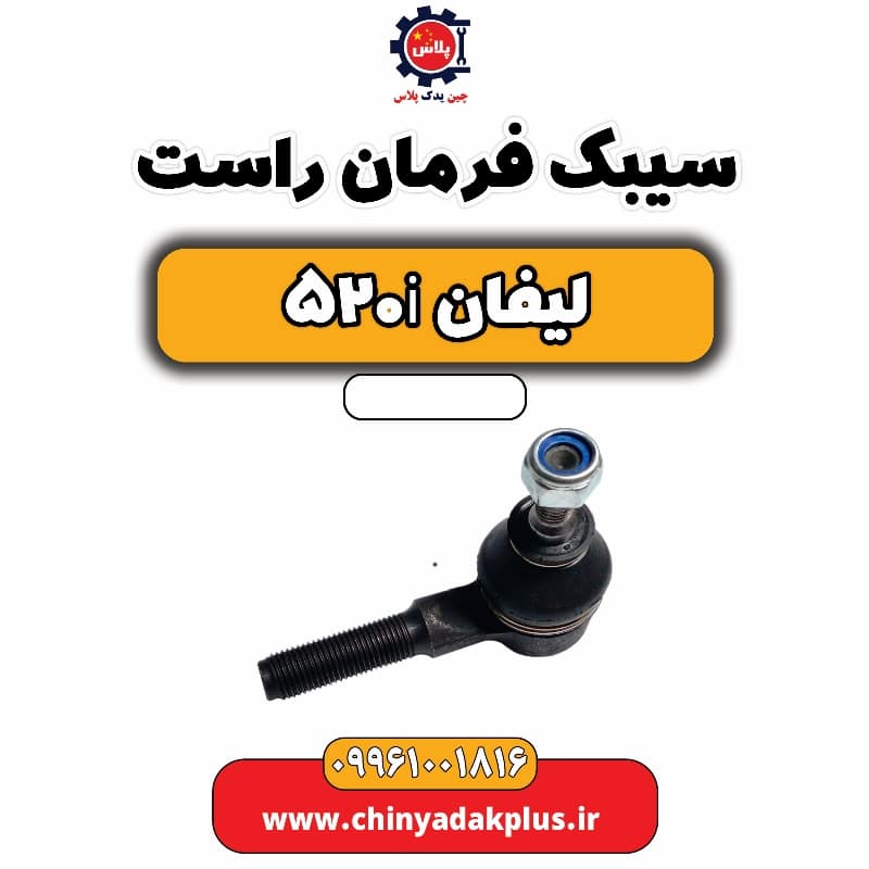 سیبک فرمان راست لیفان 520i