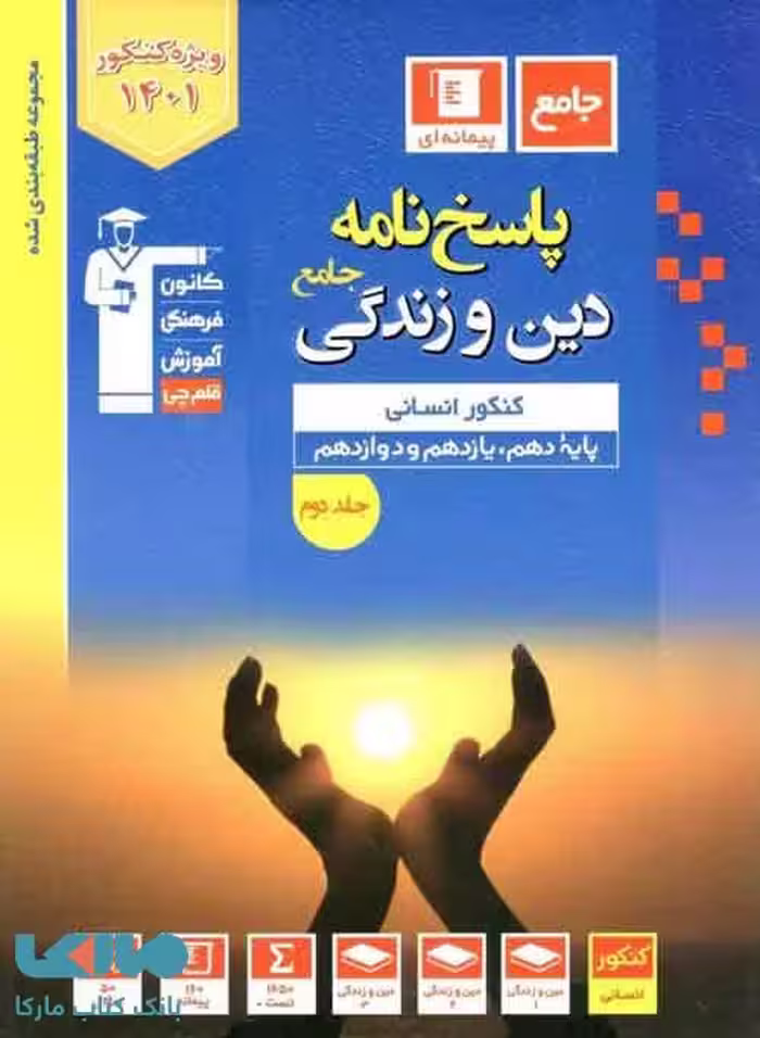 پاسخنامه دین و زندگی جامع انسانی جلد دوم آبی قلم چی