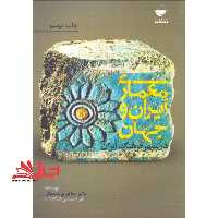 معماری ایران و جهان در سپهر فرهنگ ایران - فروشگاه کتاب اشراق