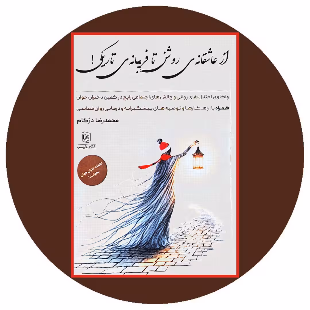 کتاب از عاشقانه روشن تا فریبانه تاریکی - خرید با تخفیف چهل درصد ازکتاب دایره قهوه ای