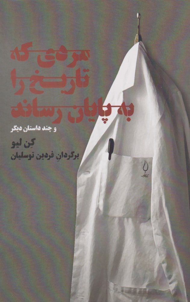 مردی که تاریخ را به پایان رساند - کتابفروشی کوچه کتاب