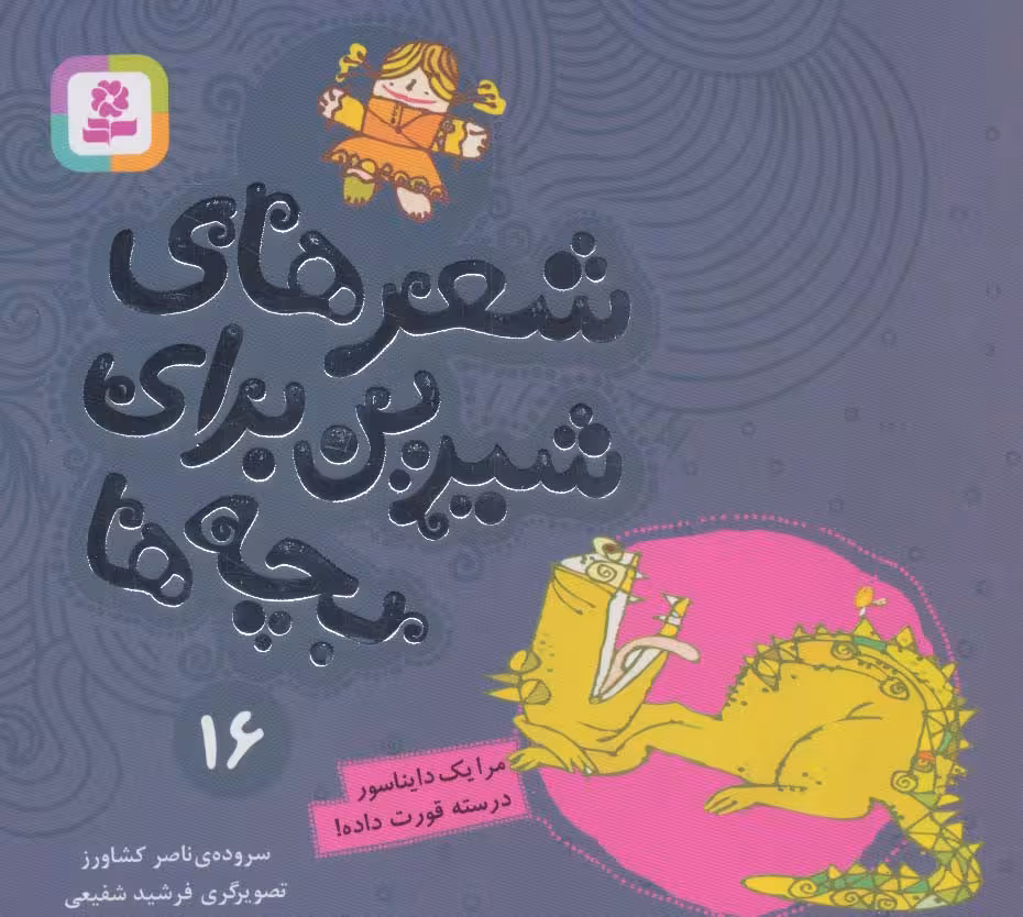 کتاب شعرهای شیرین برای بچه ها16