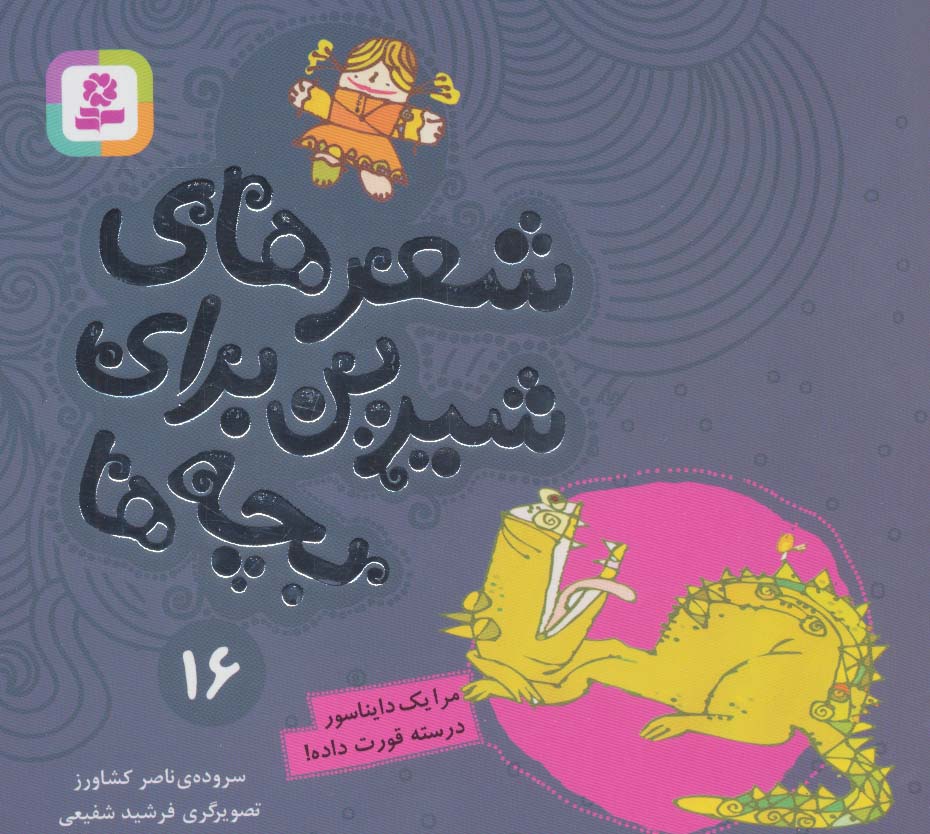 کتاب شعرهای شیرین برای بچه ها16