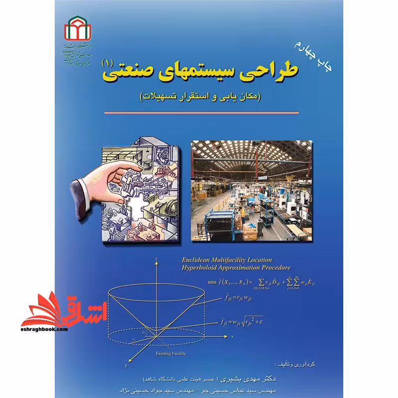 طراحی سیستم های صنعتی (مکان یابی و استقرار تسهیلات) - فروشگاه کتاب اشراق