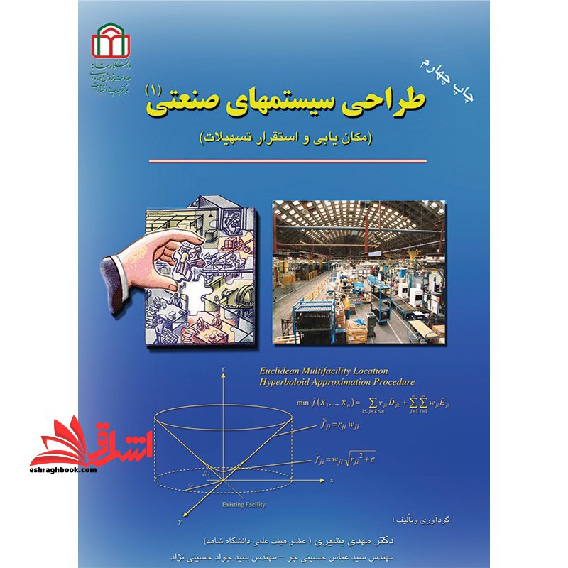 طراحی سیستم های صنعتی (مکان یابی و استقرار تسهیلات) - فروشگاه کتاب اشراق