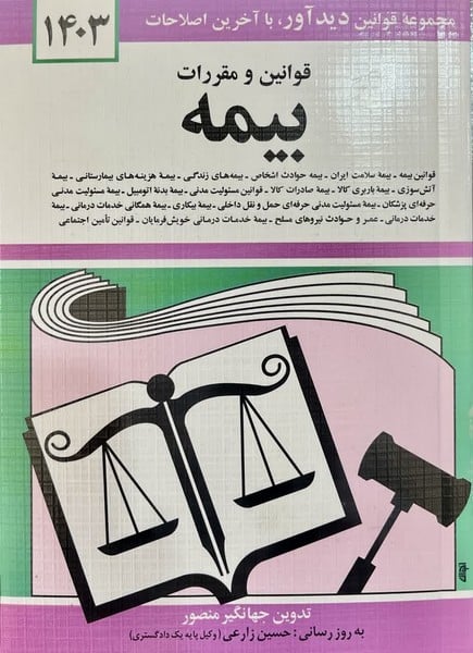 قوانین و مقررات بیمه - کتابفروشی کوچه کتاب