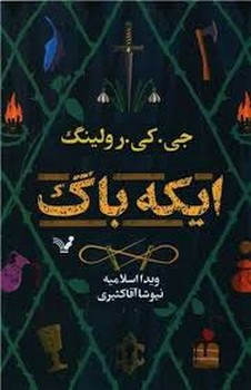 ایکه باگ | مرکز فرهنگی آبی