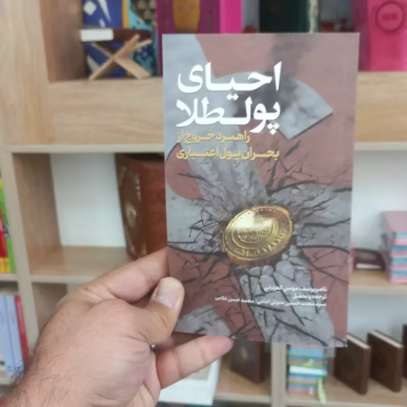 احیای پولطلا