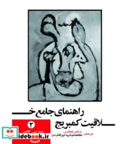 قیمت و خرید کتاب راهنمای جامع خلاقیت کمبریج جلد1 | ایده بوک