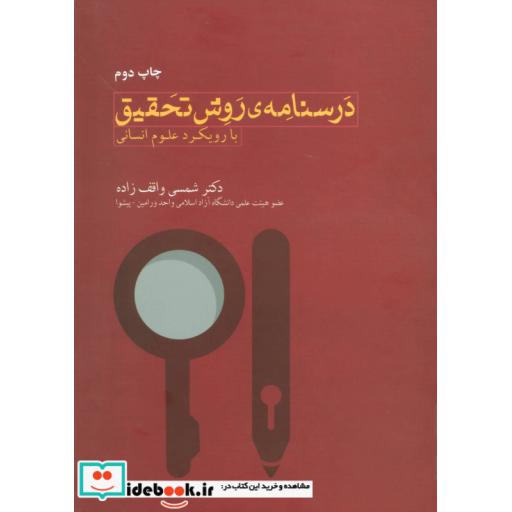 کتاب درسنامه روش تحقیق با رویکرد علوم انسانی اثر شمسی واقف زاده