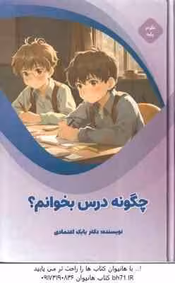 چگونه درس بخوانم ؟ ( بابک اعتمادی )