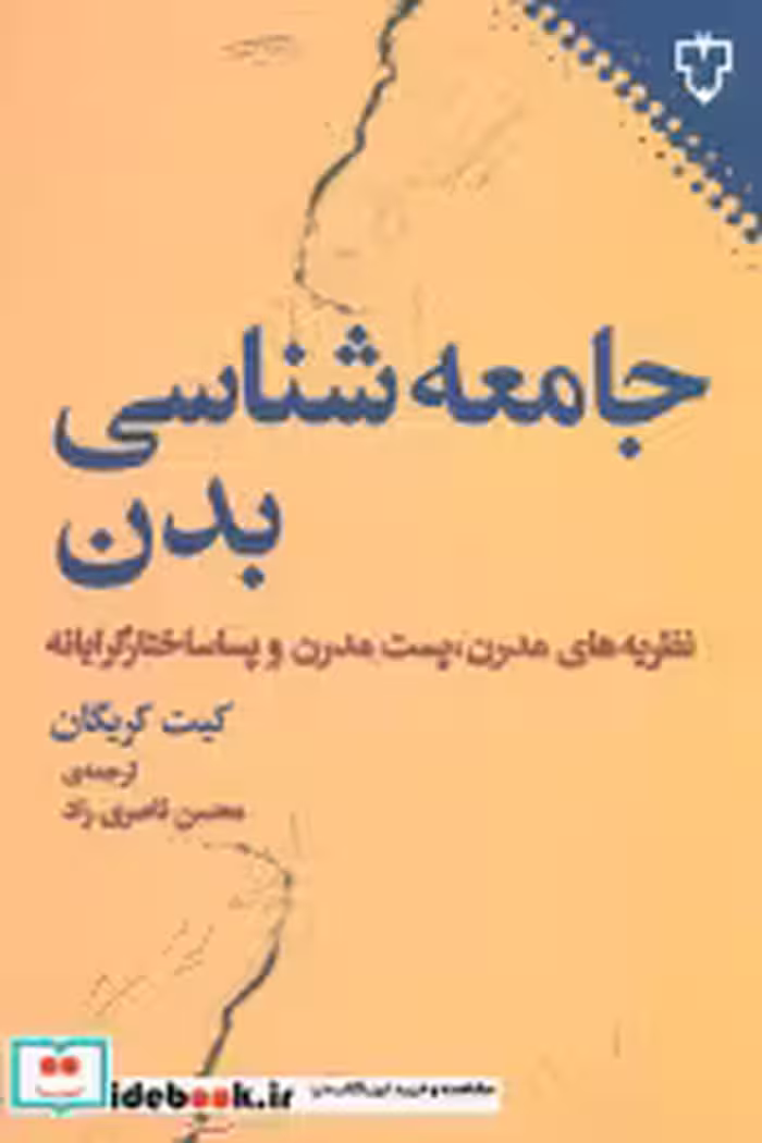 قیمت و خرید کتاب جامعه شناسی بدن نشر نقش و نگار | ایده بوک