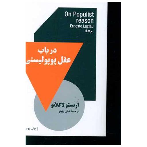 کتاب در باب عقل پوپولیستی اثر ارنستتو لاكلائو