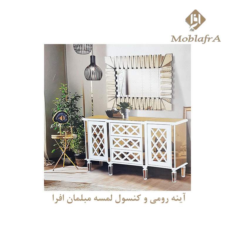 آینه رومی و میز کنسول لمسه