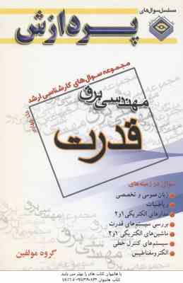 مهندسی برق – قدرت جلد 4 (گروه مولفین ) مجموعه سوال کارشناسی ارشد