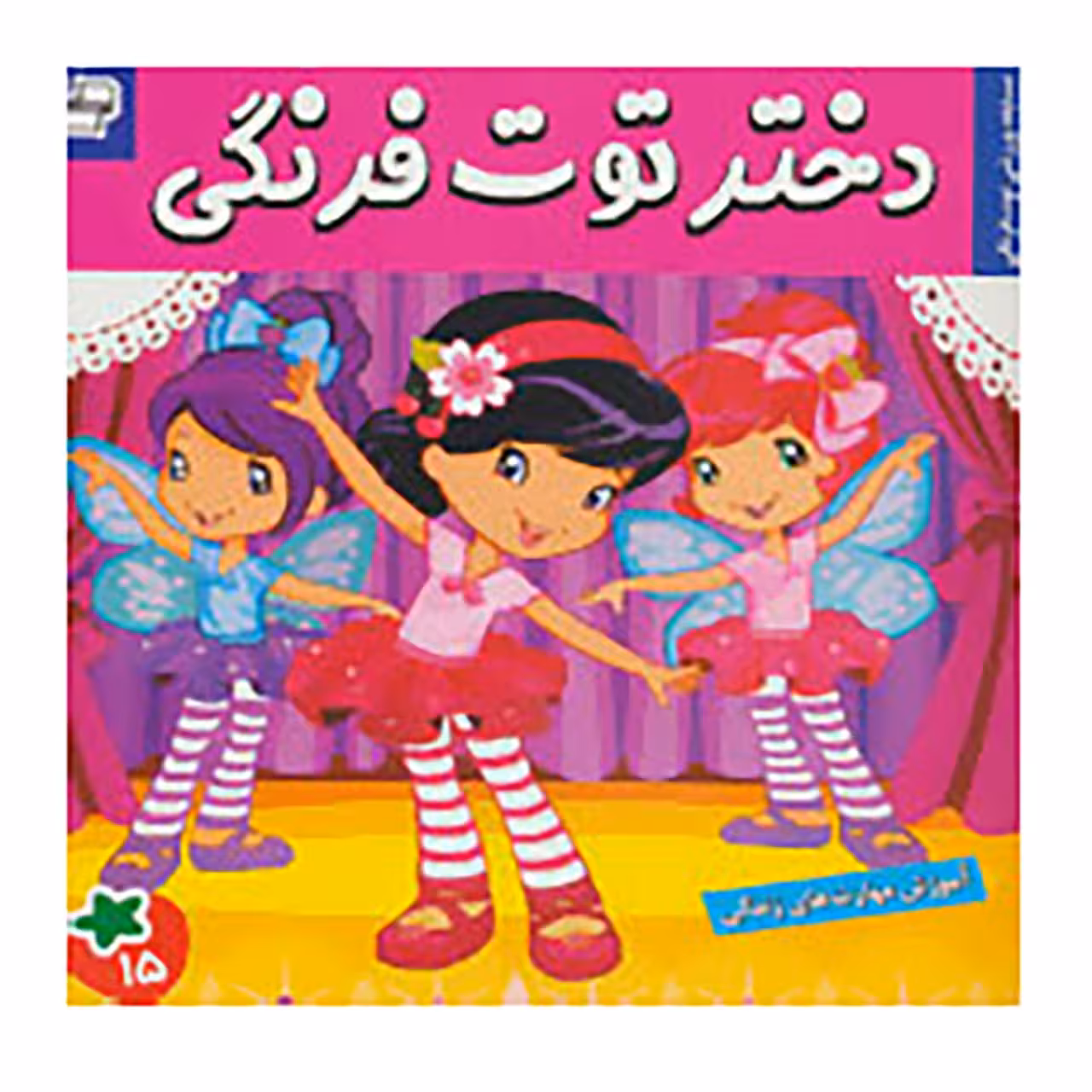 کتاب دختر توت فرنگی 15 اثر سامانتا بروک