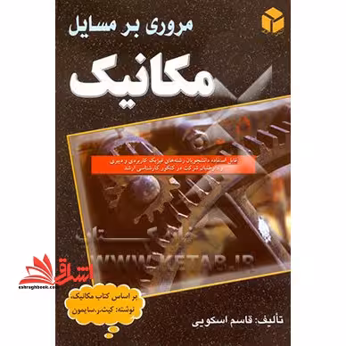 مروری بر مسائل مکانیک: بر اساس کتاب مکانیک، نوشته: کیث.ر.سایمون - فروشگاه کتاب اشراق