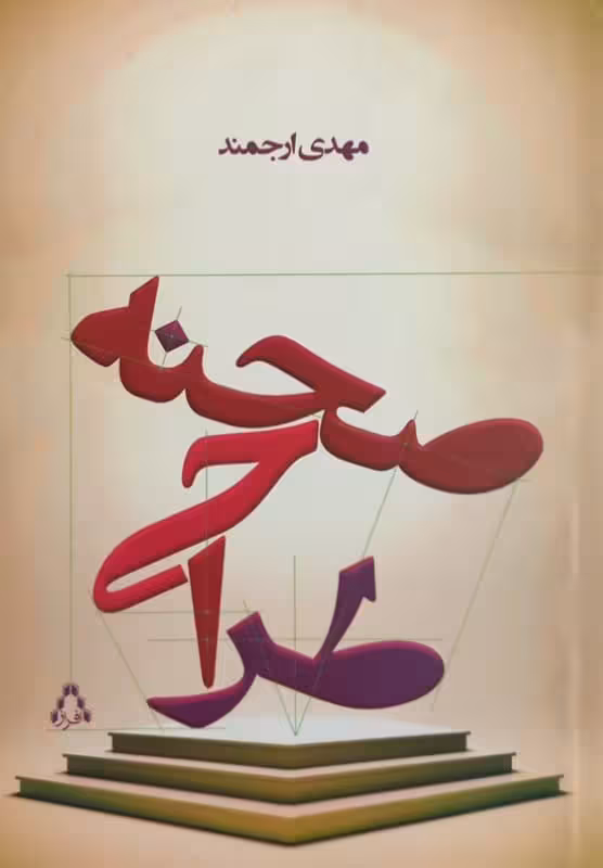 طراحی صحنه | مهدی ارجمند