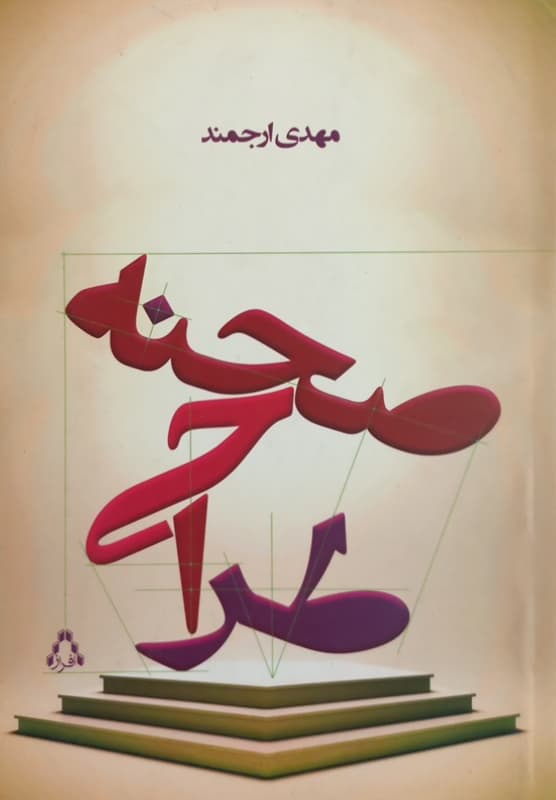 طراحی صحنه | مهدی ارجمند