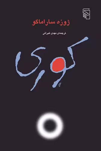 خرید کتاب کوری — کتابسرای طه