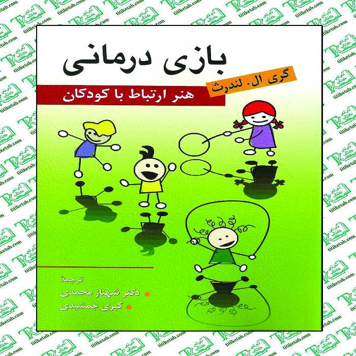 بازی درمانی (هنر ارتباط با كودكان ) ترجمه شهناز محمدی نشر روان