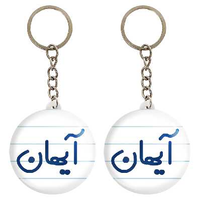 جاکلیدی خندالو مدل آیهان کد 6776 مجموعه 2 عددی