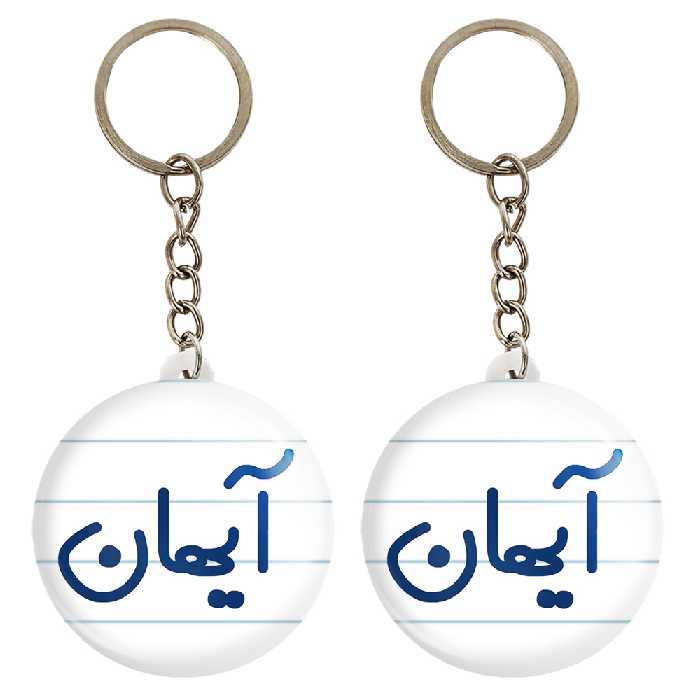 جاکلیدی خندالو مدل آیهان کد 6776 مجموعه 2 عددی