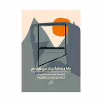 کتاب رها و ناهشیار می نویسم اثر ادر لارا نشر اطراف 
