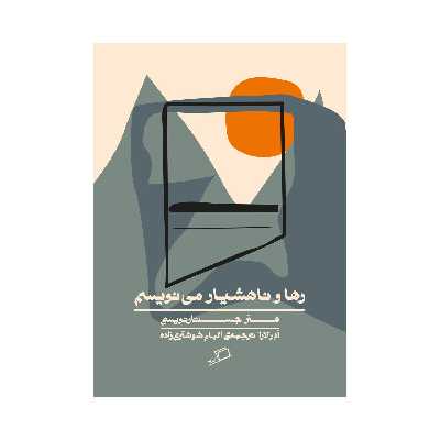 کتاب رها و ناهشیار می نویسم اثر ادر لارا نشر اطراف 