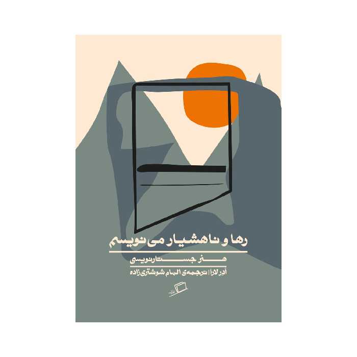 کتاب رها و ناهشیار می نویسم اثر ادر لارا نشر اطراف 