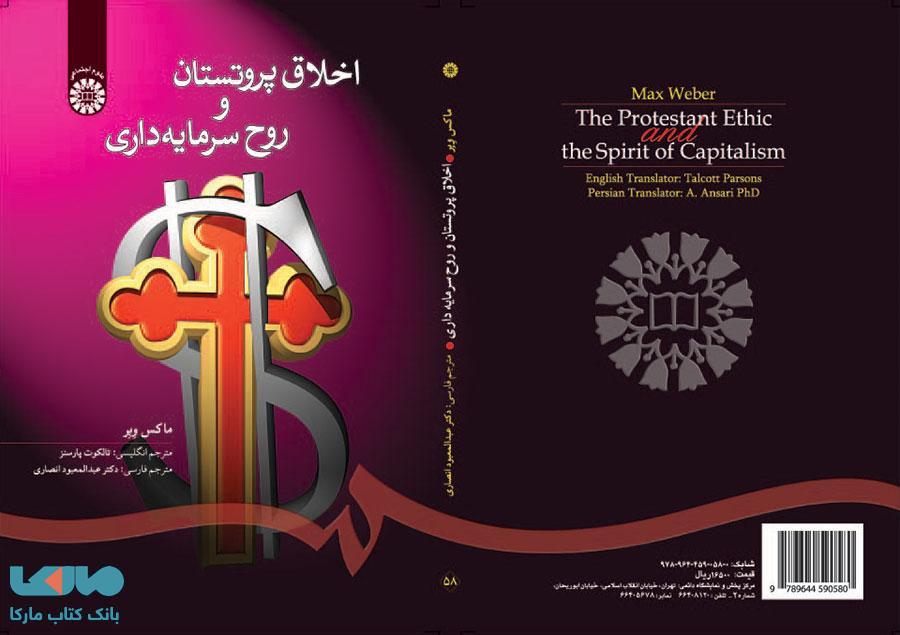 اخلاق پروتستان و روح سرمایه داری نشر سمت