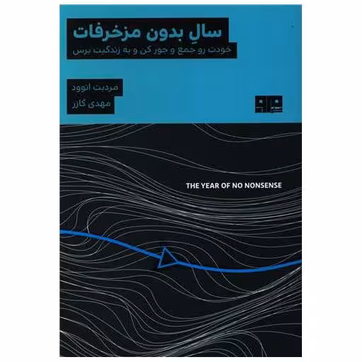 کتاب سال بدون مزخرفات اثر مردیت اتوود