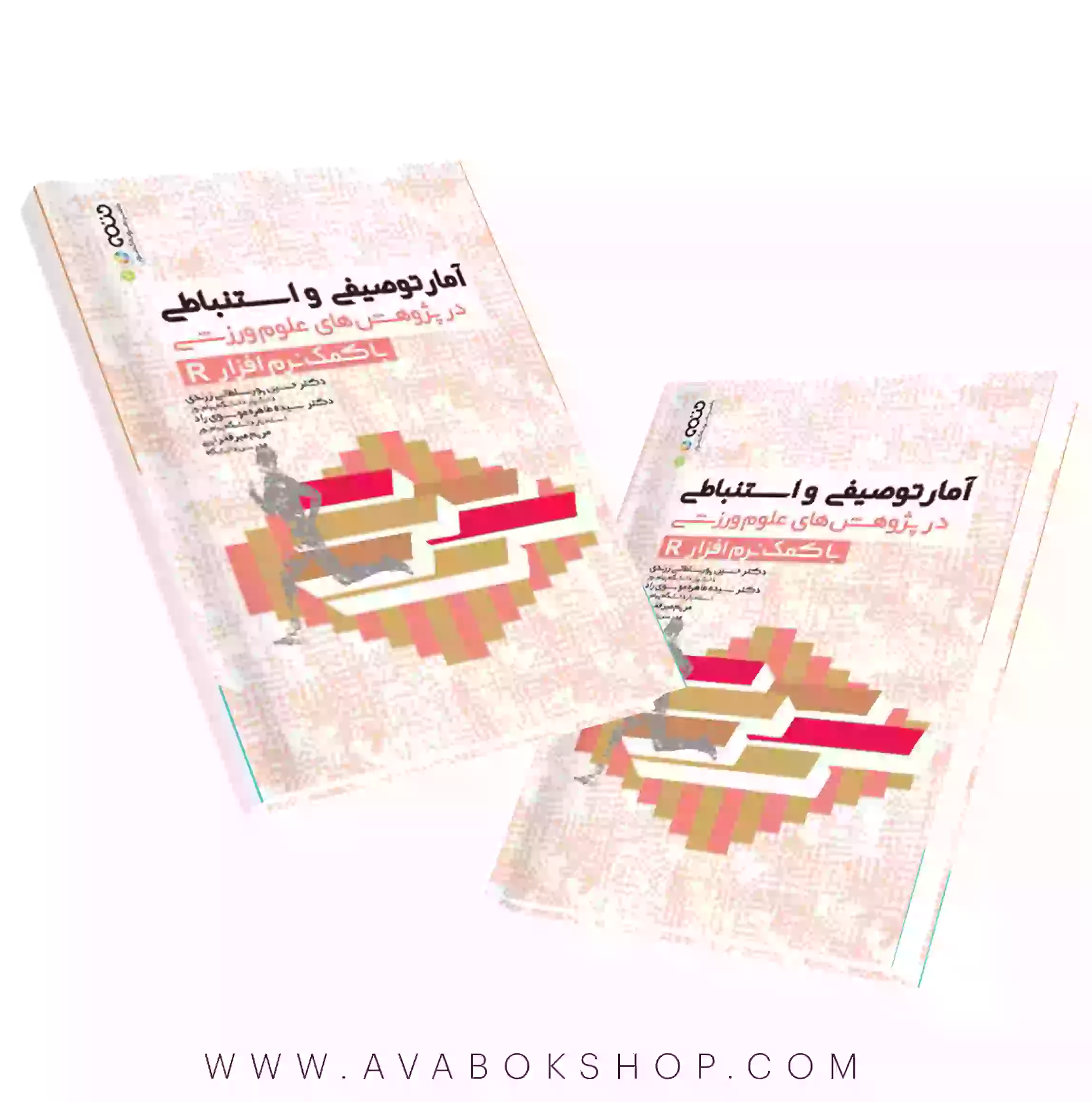 کتاب آمار توصیفی و استنباطی در پژوهش های علوم ورزشی با کمک نرم افزار R انتشارات حتمی