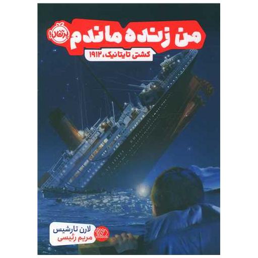 کتاب من زنده ماندم (کشتی تایتانیک 1912)(پرتقال) اثر لارن تارشیس