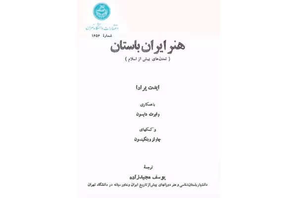 کتاب هنر ایران باستان - کتابخانه مجازی واتیکان