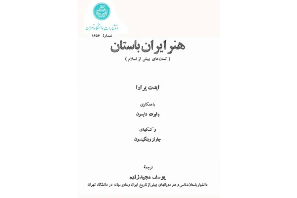 کتاب هنر ایران باستان - کتابخانه مجازی واتیکان