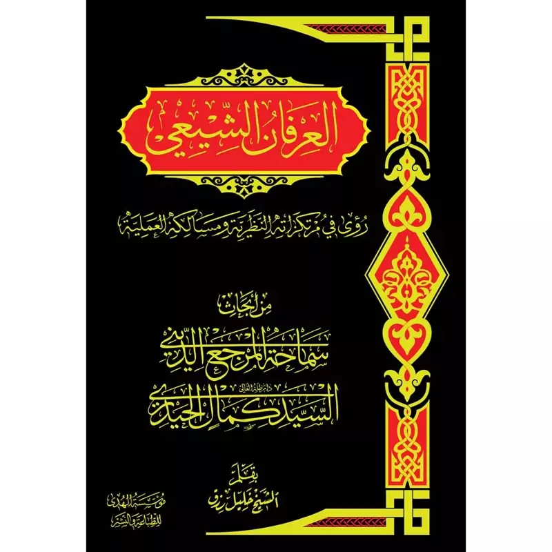 العرفان الشیعی-سید کمال حیدری-کتاب عربی