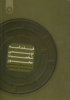 خرید کتاب فیلمنامه نویسی شخصیت محور (کد 1574) &#8212; کتابسرای طه