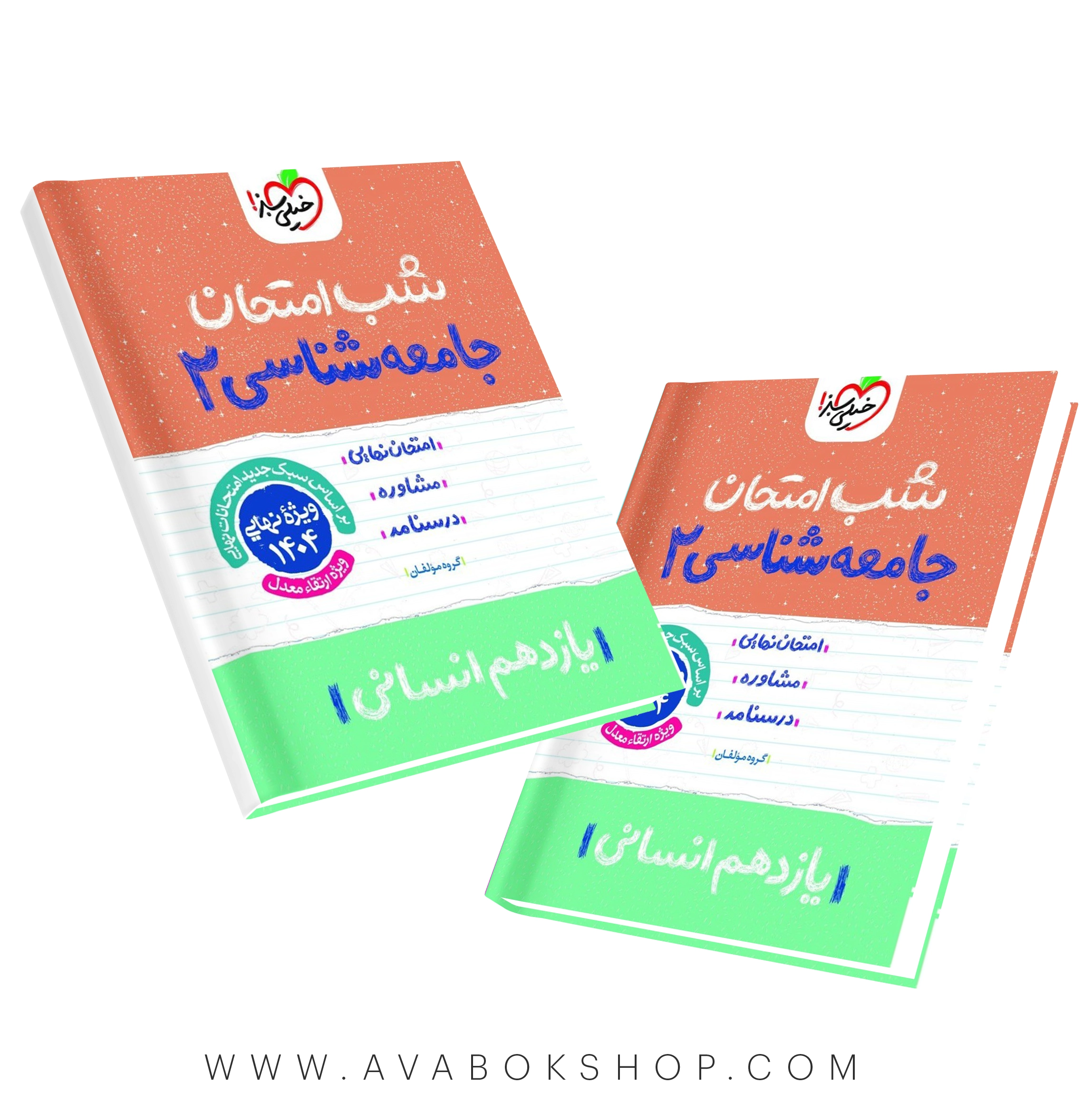 کتاب شب امتحان جامعه شناسی یازدهم خیلی سبز