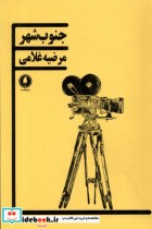 قیمت و خرید کتاب جنوب شهر یکشنبه اثر مرضیه غلامی | ایده بوک