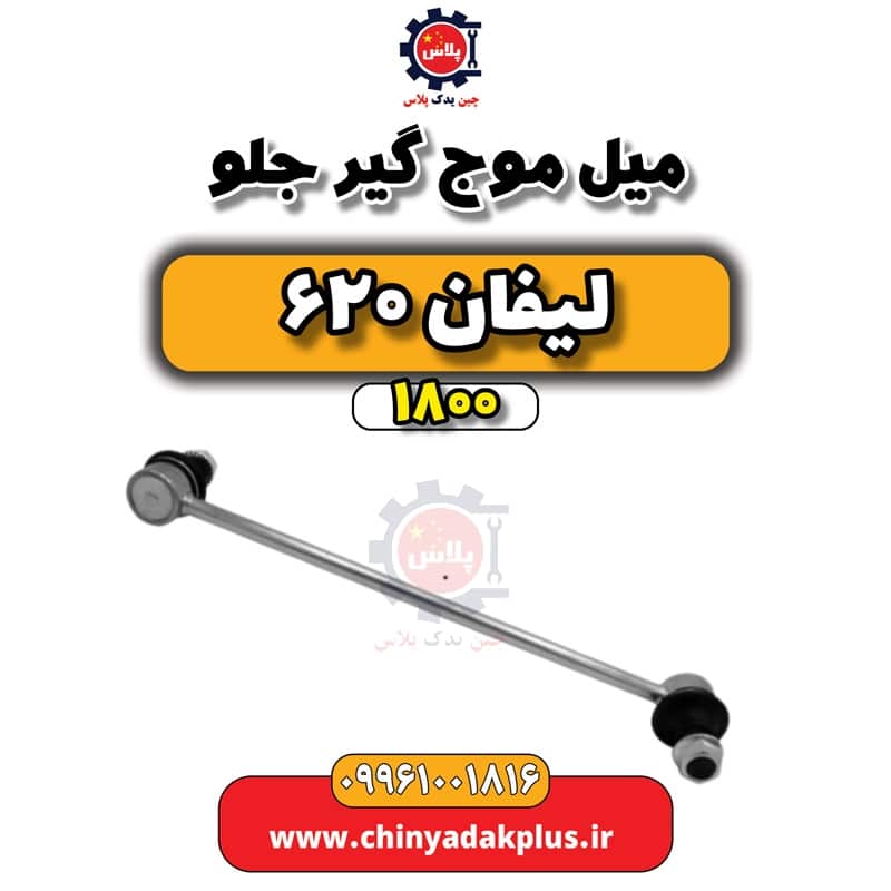 میل موج گیر جلو لیفان 620 موتور 1800