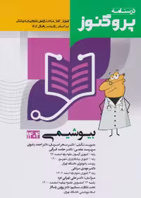 درسنامه علوم پایه پزشکی پروگنوز بیوشیمی 1404