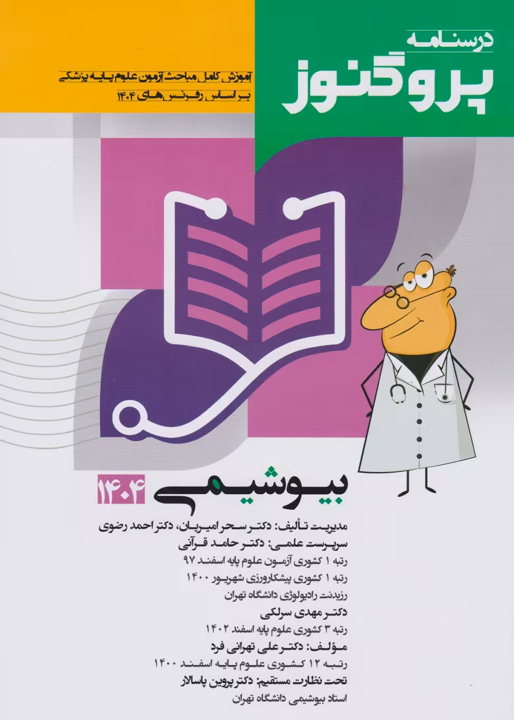 درسنامه علوم پایه پزشکی پروگنوز بیوشیمی 1404
