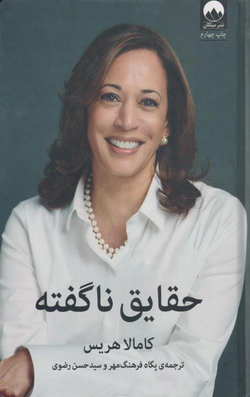 حقایق ناگفته