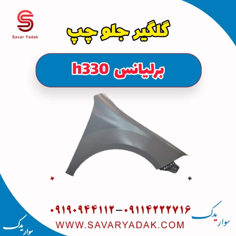 گلگیر جلو چپ برلیانس H330