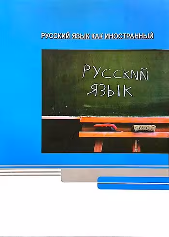 کتاب آموزش زبان روسی برای خارجی زبانان
