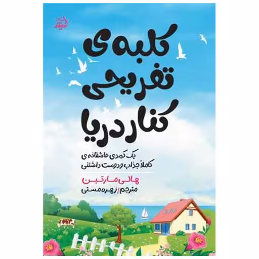 کتاب کلبه تفریحی کنار دریا اثر هالی مارتین