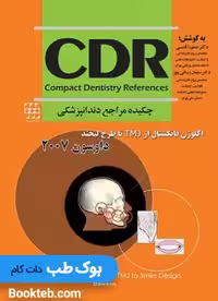 CDR اکلوژن فانکشنال از TMJ تا طرح لبخند داوسون 2007